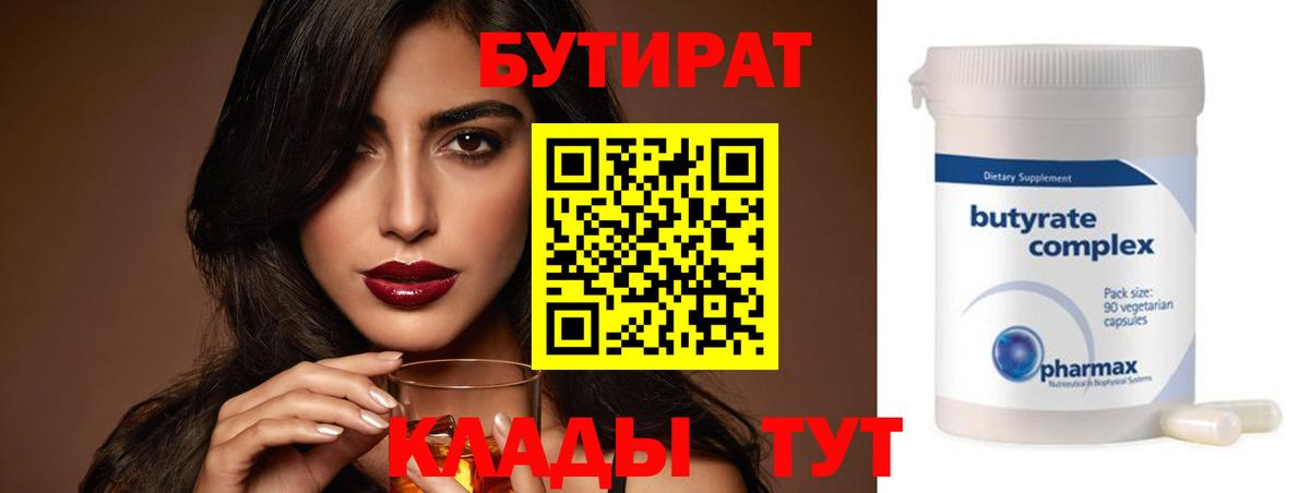 Волгодонск  Бутират бутандиол  Вход с VPN 