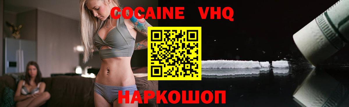 КОКАИН Эквадор  Вход с VPN  Волгодонск  COCAIN  Cocaine VHQ 