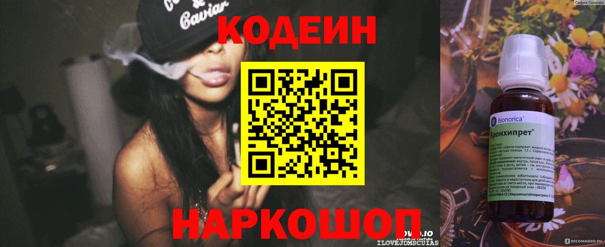 Кодеин Purple Drank  Вход с VPN  Волгодонск 